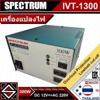 ราคา Inverter อินเวอร์เตอร์ 300w DC 12V เป็น AC 220V SPECTRUM รุ่น IVT-1300 (49502705497)