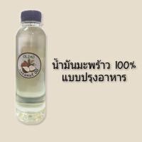 ราคา Olimo Coconut Oil น้ำมันมะพร้าวแท้ 100% แบบปรุงอาหาร (1942451478)