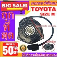ราคา มอเตอร์ พัดลม โตโยต้า ไซส์กลาง TOYOTA MIDDLE M มอเตอร์พัดลมแอร์ พัดลมแอร์ หม้อน้ำรถยนต์ (4645983053)