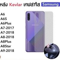 ราคา Kevlar ฟิล์มหลัง เคฟล่า For Samsung A6S A6Plus A7-2017 A7-2018 A8-2018 A8plus A8star A9-2018 (1536758320)