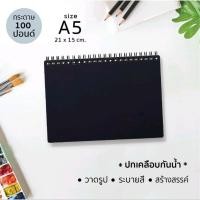 ราคา (เล่มหนากว่าเดิม) ขนาดมินิ A5 Papermashow J-04 /A5 สมุดวาดเขียน (ปกสีดำเคลือบกันน้ำ) กระดาษ 100 ปอนด์ วาดรูป ระบายสี สร (20563842108)