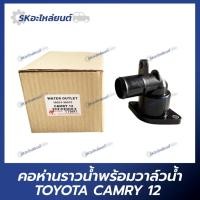 ราคา คอห่านพร้อมวาล์วน้ำ TOYOTA CAMRY ปี2012 (ACV50) (21495482891)