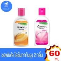 ราคา ซอฟเฟล โลชั่น ทากันยุง Soffell Mosquito Repellent Lotion ขนาด 60 มล. ทั้ง 2 กลิ่น (22033414596)