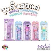 ราคา Kuromi My Melody ชุดดินสอกด พร้อมอุปกรณ์ คุโรมิ ซินนาม่อน มายเมโลดี้ โปเชโกะ พร้อมไส้ดินสอกด และยางลบลิขสิทธิ์แท้ พร้... (26430361017)