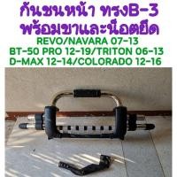 ราคา กันชนหน้าเสริม พร้อมขายึด NAVARA/D-MAX/COLORADO/RANGER/BT-50PRO (28926041887)