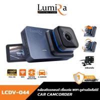 ราคา Lumira กล้องติดรถยนต์ รุ่น LCDV-044 เชื่อมต่อ Wi-Fi ดูผ่านมือถือได้ Full HD 1080P มองกว้าง 170° (48400649917)