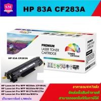 ราคา ตลับหมึกโทนเนอร์ HP 83A CF283ACART-337(ราคาพิเศษ) FOR HP LaserJet Pro MFP M225dn/M225dw/M125a/M127fn/M201dw/M201n (18112578699)