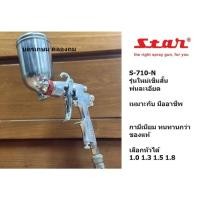 ราคา มีตัวเลือก หลายขนาดหัว 1.0 1.3 1.5 1.8 STAR กาพ่นสี /รุ่นกามีเนียม/ S-710N ขนาด450ml. ของแท้ พร้อมส่ง ส่งด่วน (26406372925)