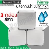 ราคา Nano บล็อกกันน้ำ กล่องกันน้ำ กล่องพักสาย กล่องไฟ 4x4 สีขาว จำนวน 3 กล่อง ขนาด 110 x 110 x 60 มม. junction box (19414013644)
