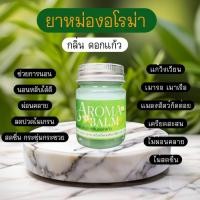 ราคา บาล์มอโรม่า กลิ่นดอกแก้ว ขนาด 20 กรัม (27159195999)
