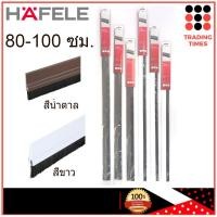 ราคา HAFELE คิ้วกันแมลง ซีลประตู สีน้ำตาล/สีขาว ขนาด 80/90/100 ซม. เส้นกันแมลงติดประตู แบบแปรง (7702979276)