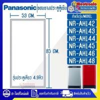 ราคา ขอบยางประตูตู้เย็นPANASONIC-พานาโซนิค รุ่นประตูเดียว 4.9คิว-อะไหล่ใหม่แท้บริษัท-ใช้ได้กับทุกรุ่นที่ระบุไว้ (28313610030)