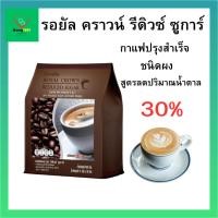 ราคา รอยัล คราวน์ รีดิวซ์ ชูการ์ (25793175870)