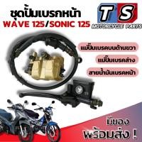 ราคา ชุดปั้มเบรคหน้า บนล่าง ปั้มเบรคหน้าล่างพร้อมปั้มบน Wave125 new Sonic125 new ตรงรุ่น เวฟ125นิว โซนิค 125 มาตรฐานสากล (42806176836)