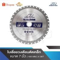 ราคา MARATHON ULTRA ใบเลื่อยตัดเหล็ก 7” ใบตัดเหล็ก7” ใบวงเดือน ใบตัดเหล็ก 7 นิ้ว ใบตัดเหล็ก 7” [ 185 MM ] X 36T M312-1736 (26882061169)