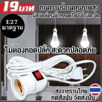 ราคา ขั้วห้อยพร้อมสายไฟ 5เมตร (สีขาว/สีดำ) ขั้วหลอดไฟ ขั้วห้อย E27 ขั้วห้อยสำเร็จ สายไฟสองชั้น ทนทาน ปลอดภัย (22157622780)