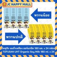 ราคา TOFUSAN โทฟุซัง นมถั่วเหลือง ออร์แกนิค ยูเอชที (หวานปกติ/หวานน้อย)180 มล.x24 กล่อง Organic Soymilk (Original/Low Sugar) (29054670171)