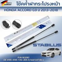ราคา STABILUS โช๊คค้ำฝากระโปรงหน้า HONDA ACCORD G9 ปี 2013-2018(1คู่) ของแท้เยอรมัน (50956338502)