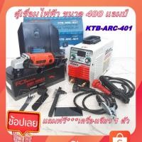 ราคา KANTO ตู้เชื่อม 400 แอมป์ ระบบ IGBT รุ่น KTB-ARC-401 แถมฟรี เครื่องเจียร 4 นิ้ว ฟรี 1 ตัว (4937904533)