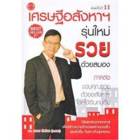 ราคา เศรษฐีอสังหาฯ รุ่นใหม่ รวยด้วยสมอง ภาคต่อ (23359454636)