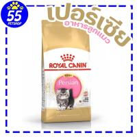 ราคา ROYAL CANIN KITTEN PERSIAN 4KG ลูกแมวพันธุ์เปอร์เซีย (25524011236)