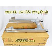 ราคา สวิงอาร์มเวฟ125S Wave125S ฝาดุมหลังใหญ่ ตะเกียบหลัง รุ่นฝาดุมเบรคหลังใหญ่ สินค้ารับประกันคุณภาพ จัดส่งเร็วทั่วไทย (9212637659)