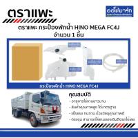 ราคา ตราแพะ กระป๋องพักน้ำ HINO MEGA FC4J จำนวน 1 ชิ้น (4469889350)