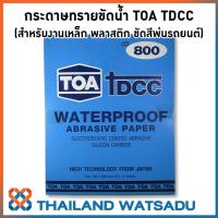ราคา กระดาษทรายขัดน้ำ TOA TDCC สำหรับงานเหล็ก พลาสติก ขัดสีพ่นรถยนต์ (2710633919)