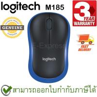 ราคา Logitech M185 Wireless Mouse สีฟ้า ประกันศูนย์ 3ปี ของแท้ (Blue) (2029942648)