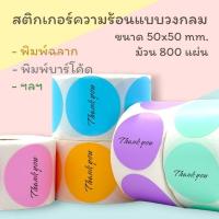 ราคา Color Label Sticker สติ๊กเกอร์​ความร้อน​ ฉลาก​สินค้า​ โลโก้​ แบบกลม​ ขนาด​50x50mm. 800 แผ่น/ม้วน (23962903723)
