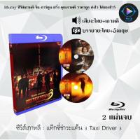 ราคา Bluray ซีรีส์เกาหลี แท็กซี่ชำระแค้น 3 Taxi Driver : 2 แผ่นจบ (พากย์ไทย+ซับไทย) (53255821435)