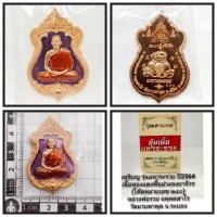ราคา เหรียญรุ่นมหารวยหลวง พ่อรวยวัดมาบตาพุด จังหวัดระยองปี 2564 (52053200081)
