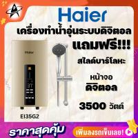 ราคา HAIER เครื่องทำน้ำอุ่น รุ่นEI35G2 หน้าจอLEDตั้งอุณหภูมิ3ระดับ3,500วัตต์ รับประกันซ่อมถึงบ้านฟรี1ปี รับประกันหม้อต้ม 6ปี (23141989962)