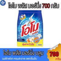 ราคา OMO โอโม พลัส มอร์นิ่ง บลูม ผงซักฟอก สูตร มาตราฐาน ขนาด 700 กรัม (22255092944)