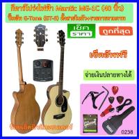 ราคา กีตาร์โปร่งไฟฟ้า 40 นิ้ว Mantic By Saga MG-1C มีให้เลือก 3 รูปแบบ (1723407481)