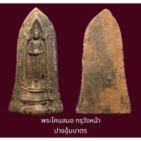ราคา พระโคนสมอ กรุวังหน้า ปางอุ้มบาตร พระประจำวันเกิดวันพุธกลางวัน ขนาดสูง 8.5 ซ.ม.x กว้าง 4.0 ซ.ม. เนื้อดินสภาพสวยเดิม (23366837970)