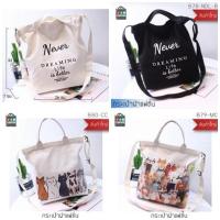 ราคา กระเป๋าผ้าสะพาย หรือถือ Tote Bag Life Style (1219540495)