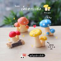ราคา โมเดลเห็ด เห็ดจิ๋วแต่งสวน (เลือกแบบ) MS4852 ตุ๊กตาจิ๋ว โมเดลจิ๋ว ฟิกเกอร์ ตุ๊กตาเรซิ่น เรซิ่นตกแต่ง แต่งสวน แต่งบ้าน ... (4531582181)