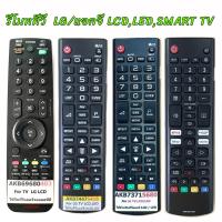 ราคา รีโมทTV LG/แอลจี LCD/LED/SMART TV รุ่นเก่าและรุ่นใหม่ (42264543699)