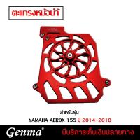 ราคา การ์ดหม้อน้ำ CNC ตะแกรงหม้อน้ำ YAMAHA AEROX 155 2014-2018 ของแต่ง AEROX (15938848214)