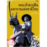 ราคา สถาพรบุ๊คส์ออนทัวร์ พระเจ้าตากสิน มหาราชแห่งชาติไทย โดย ส.พลายน้อย มือหนึ่ง พร้อมส่ง (44055845531)