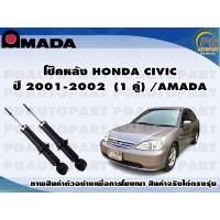 ราคา โช๊คหลัง HONDA CIVIC ปี 2001-2002 (1 คู่)/AMADA (14312163854)