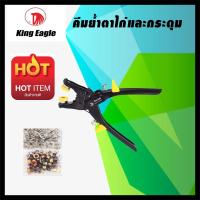 ราคา King eagle คีมเจาะตาไก่ คีมย้ำตาไก่ (4663039184)
