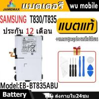 ราคา JAMEMAX แบตเตอรี่ Battery Samsung T830/T835 model EB-BT835ABU แบตแท้ SAMSUNG ฟรีชุดไขควง (26564251006)
