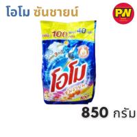 ราคา โอโม ซันชายน์ ผงซักฟอก 850 กรัม (28182929621)