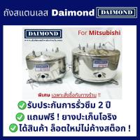 ราคา ถังปั้มน้ำสแตนเลส DAIMOND สำหรับ ปั๊มน้ำมิตซูบิชิ MITSUBISHI รุ่น 85,105-305 P,Q,R,Q2,Q3,QS,Q5,QS มีทุกรุ่น (25208619438)