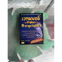 ราคา หนังสือ เวทมนตร์ศาสตรา คาถาผูกจิตมัดใจ (55104707112)