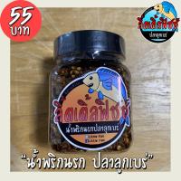 ราคา 3 กระปุก 150 บาทน้ำพริกนรก ปลาลูกเบร่ (ของดีจากเมืองลุง พร้อมส่งตรงถึงบ้าน) (22951370441)