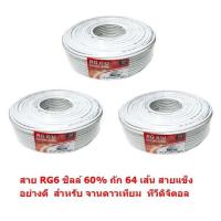 ราคา Mastersat สาย RG6 ชิลล์ 60% PVC 6.8 mm. ถักซีน 64 เส้น แพ็ค 3 ม้วนๆ ละ 100 เมตร สายแข็ง นำสัญญาณได้ดี (4596619828)
