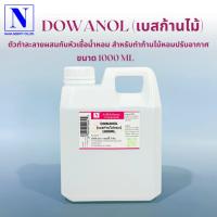 ราคา Reed Diffuser Base (เบสน้ำหอมปรับอากาศ) สำหรับทำก้านไม้หอมปรับอากาศ (DOWANOL) ขนาด 1,000 ML (21890759962)